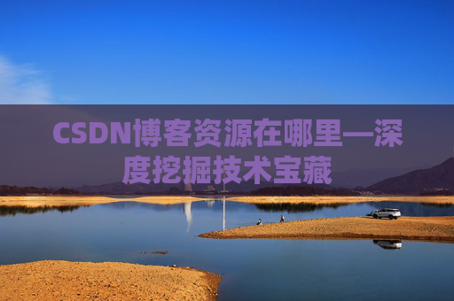 CSDN博客资源在哪里—深度挖掘技术宝藏